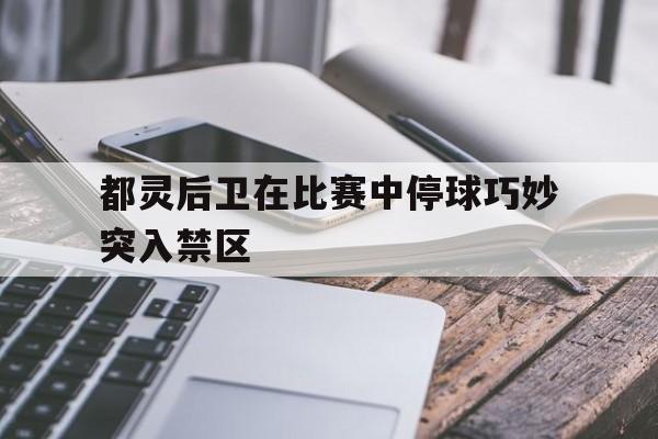 都灵后卫在比赛中停球巧妙突入禁区的简单介绍